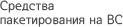 Средства пакетирования на ВС